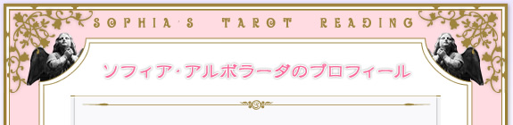 ソフィア・アルボラーダのプロフィール