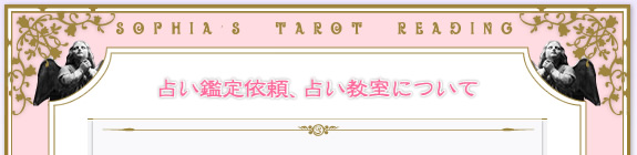 占い鑑定依頼、占い教室について