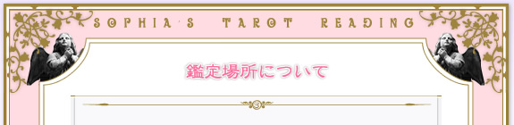 鑑定場所について